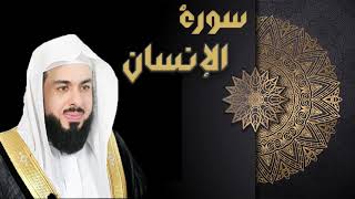 سورة الإنسان - الشيخ خالد الجليل