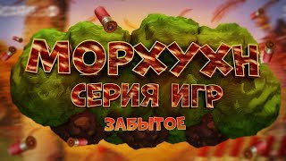 Морхухн ОБЗОР Серии игр - СТРЕЛЯЛ по КУРИЦАМ в этой ИГРЕ ? 😃