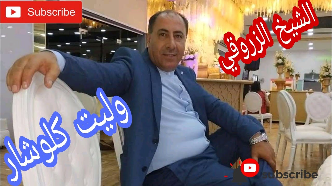 Chiekh Zarrouki _ Walit Klochar W karhoni Malin Dar / الشاب الزروقي _ وليت كلوشار