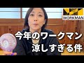 【workman】ひんやりアイテムをご紹介！この夏はワークマンで涼しもう♪【ワークマン】