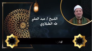 تلاوة خاشعة | سورة الأحزاب من الآية 21 إلى 24 بصوت الشيخ عبدالعليم طه الطبلاوي |  في رحاب القرآن