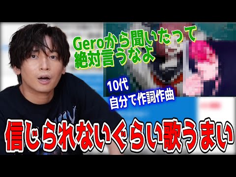 最近の若い子の才能が凄すぎる件【Gero/切り抜き/2021/08/30】