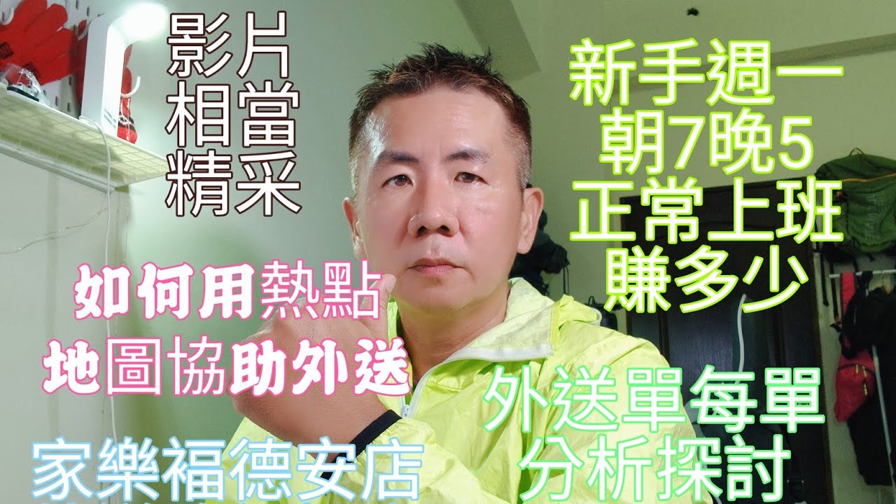 uber外送如何用熱點地圖，協助跑單?外送正常作息時間可以賺多少錢?能正常工作正常吃飯嗎?家樂福德安店路徑探索!本片紀錄詳實，你可以充分體驗外送作息及發生特殊狀況。