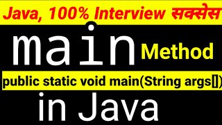 main method in java, public static void main(String args[]) in Java Interview Questions and Answers
