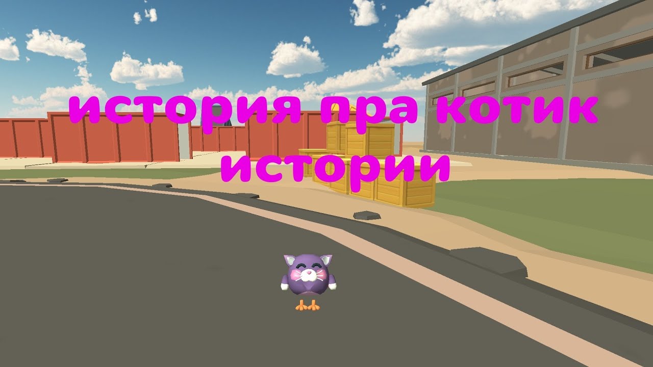 Чикен ган история пра котик истории чикен ган часть 2 котик