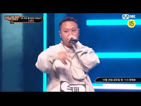 쇼미더머니11 스몰퍼 2차 예선 미리보기