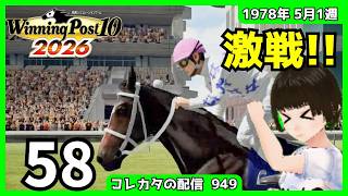 『Winning Post 10 2026』「きょうのういぽ2026☆ 1978年5月1週（11年目の春）」
