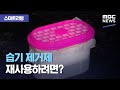 [스마트 리빙] 습기 제거제 재사용하려면? (2020.08.21/뉴스투데이/MBC)