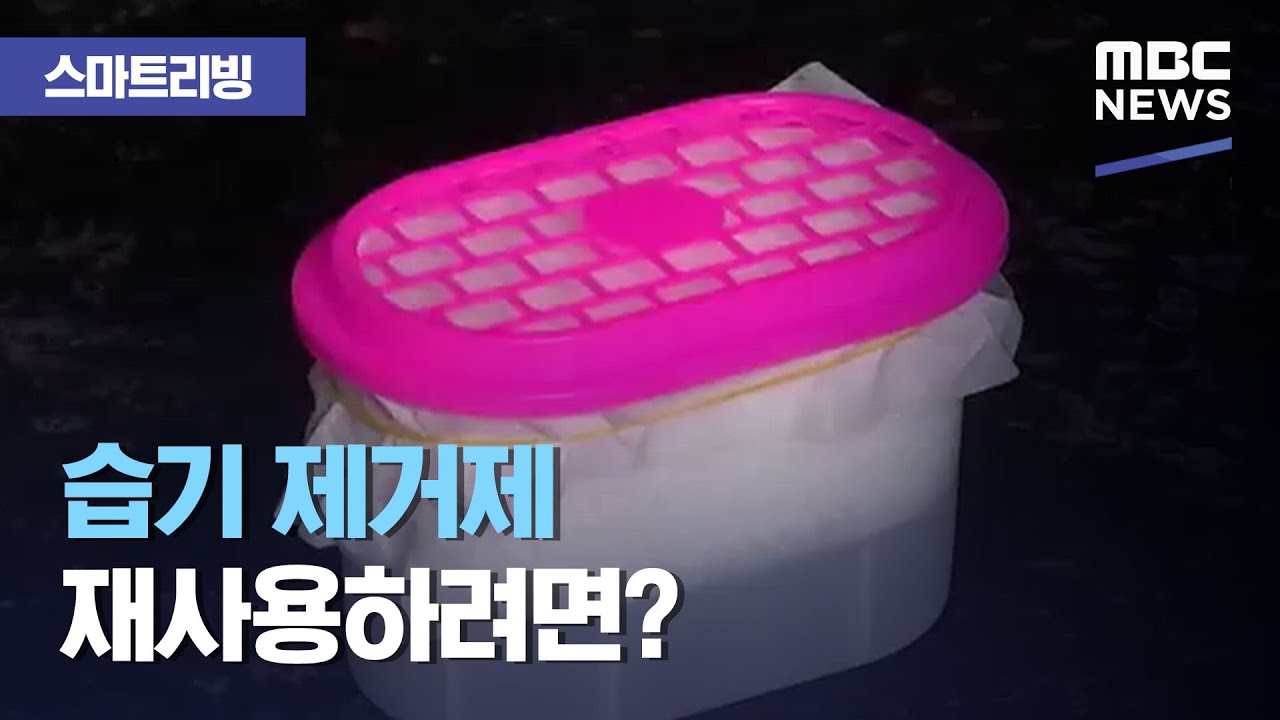 [스마트 리빙] 습기 제거제 재사용하려면? (2020.08.21/뉴스투데이/MBC)