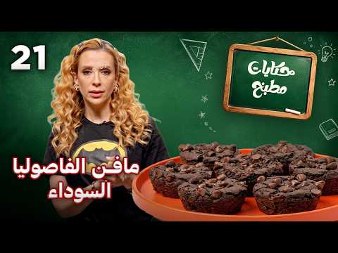 مافن الفاصوليا السوداء: وصفة صحية للعودة إلى المدرسة