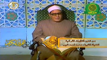 الشيخ محمد احمد شبيب | فيديو نادر عام 1980 | سورة الاسراء | روائع فوق الوصف