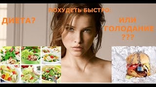 ПОХУДЕТЬ БЫСТРО:ДИЕТА ИЛИ ГОЛОДАНИЕ? ПОХУДЕТЬ БЫСТРО:ДИЕТА ИЛИ ГОЛОДАНИЕ?