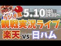 【NPBプロ野球】楽天イーグルス VS 日本ハムファイターズ #rakuteneagles #東北楽天ゴールデンイーグルス 5/10【ラジオ実況風同時観戦視聴配信ライブ】