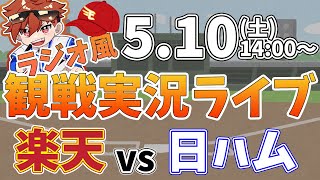 【NPBプロ野球】楽天イーグルス VS 日本ハムファイターズ #rakuteneagles #東北楽天ゴールデンイーグルス  5/10【ラジオ実況風同時観戦視聴配信ライブ】