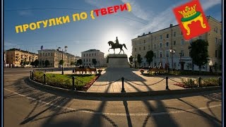 Прогулки по  городу Тверь!(Вот и первое видео про замечательный город Тверь! Наша группа в вк-http://vk.com/exstalk2015., 2015-10-01T19:52:09.000Z)