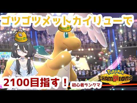 【ポケモンチャンピオンズ】【初心者R1900～】絶対2000いきたい！！✨【Pokémon Champions】【ポケチャン】