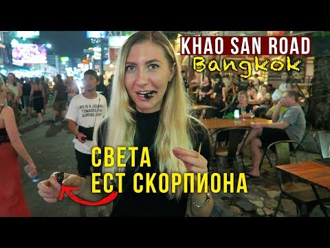 Видео: Руководство туриста по питью возле Као Сан Роуд, Бангкок - Сеть Матадор