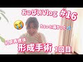 #16 乳房再建はまだ終わらない【形成手術】再建した乳房の手術跡をキレイにする【自家組織乳房再建手術後１年】松澤由美おっぱいVlog【乳がん】