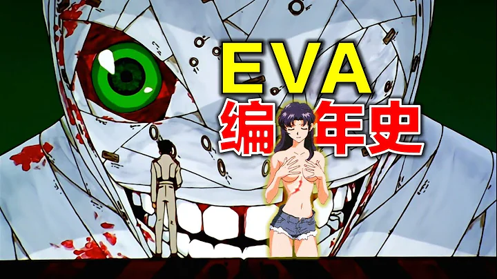 EVA編年史：還原《新世紀福音戰士》完整故事 - 天天要聞