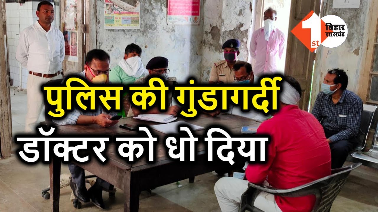 Bihar Lockdown में Police ने Doctor को नहीं बक्शा, देखिए क्या बोले Doctor | First Bihar Jharkhand