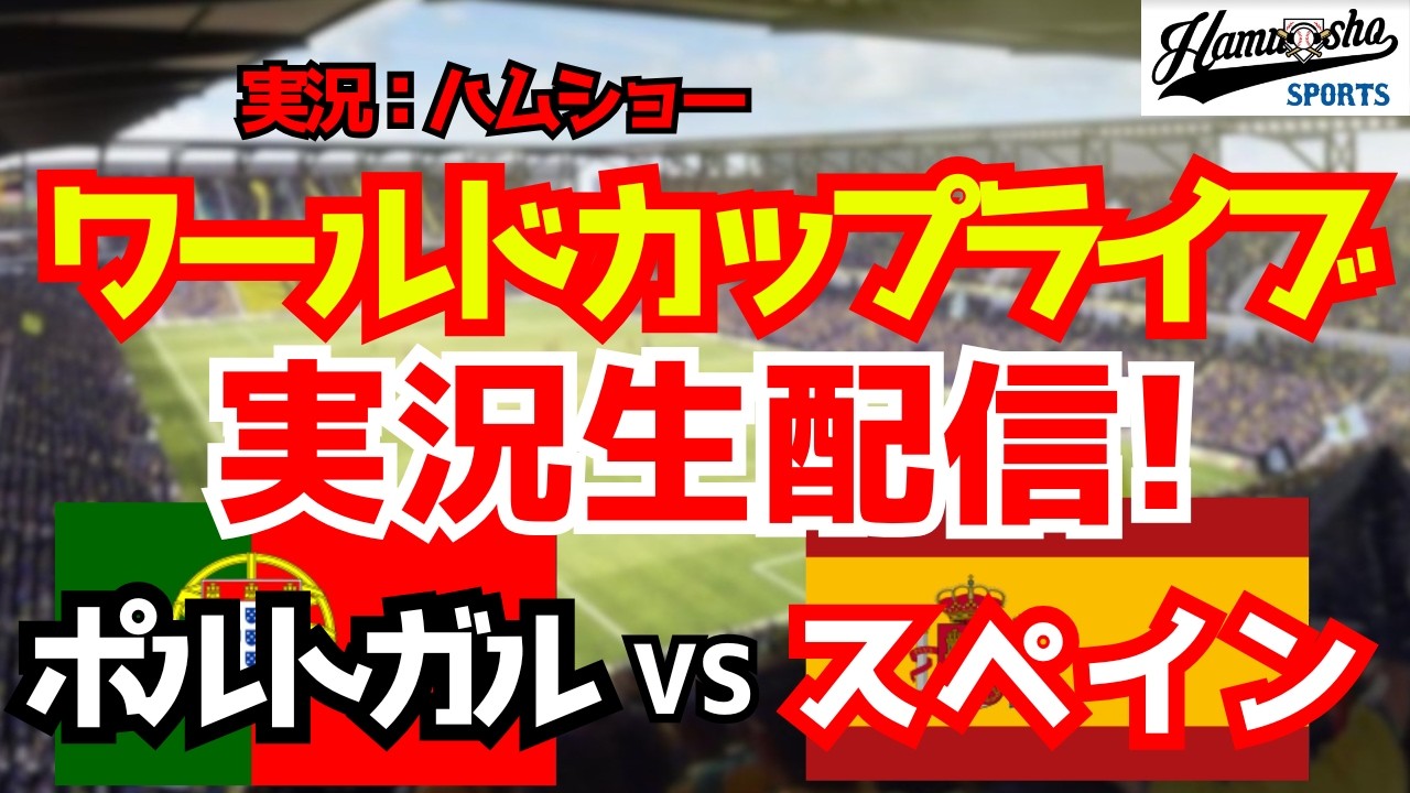 ワールドカップライブ】ポルトガル対スペイン ラウンド16 【サッカー