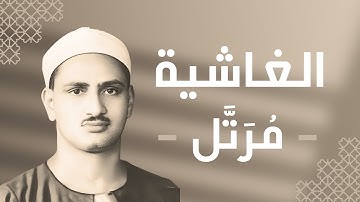 088 - Al-Ghashiya (The Overwhelming) سورة الغاشية - محمد صديق المنشاوي