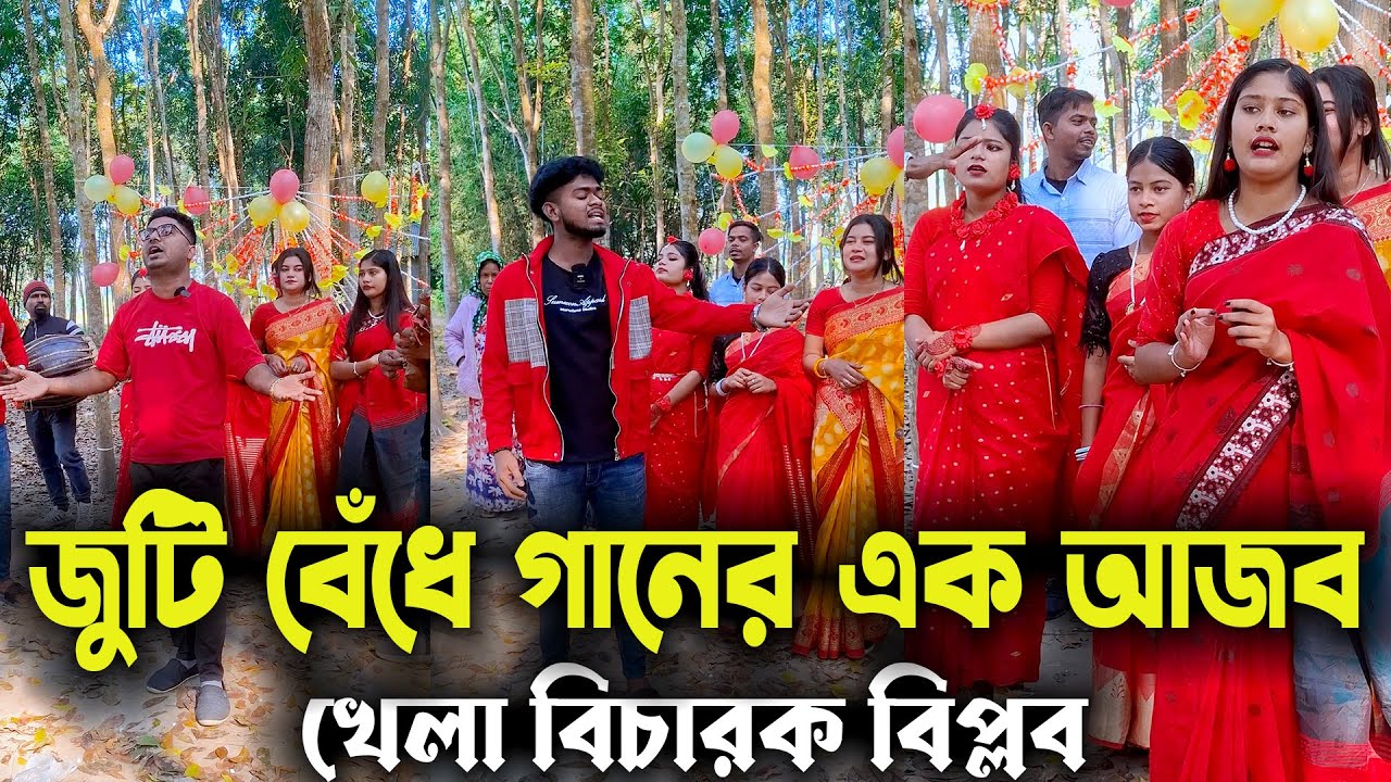 জুটি বেঁধে গানের এক আজব খেলা বিচারক বিপ্লব