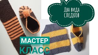 видео: 2 вида самых простых следков из остатков пряжи, мастер класс, на двух спицах со швом, для начинающих картинка: 2 вида самых простых следков из остатков пряжи, мастер класс, на двух спицах со швом, для начинающих