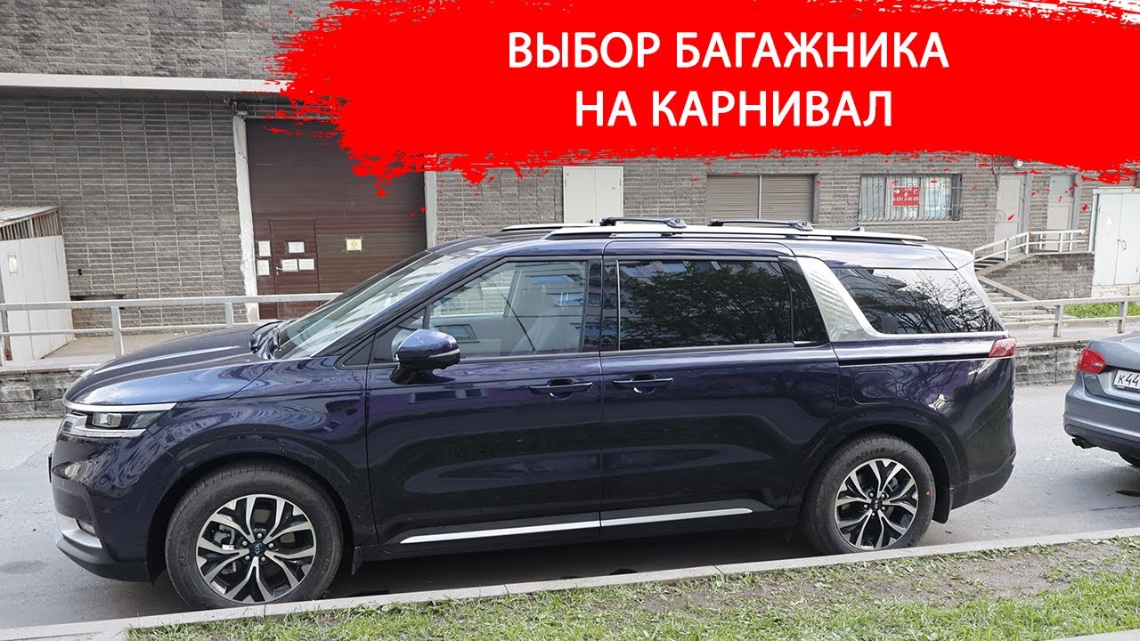Карнивал объем багажника