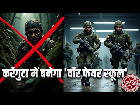 नक्सलियों की राजधानी कर्रेगुटा में बनेगा 'वॉर फेयर स्कूल'! Carreguita ! Bastar Warfare School