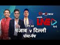 Cricbuzz LIVE हिन्दी: मैच 38, पंजाब v दिल्ली, पोस्ट-मैच शो