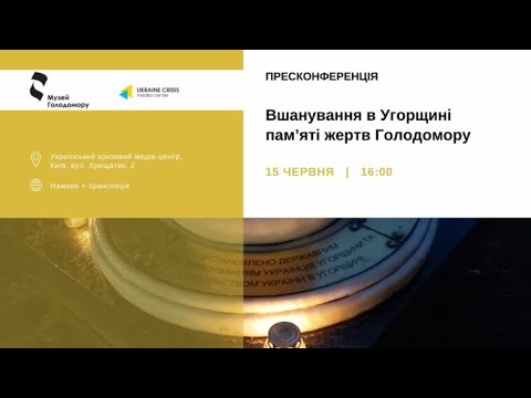 Вшанування в Угорщині пам’яті жертв Голодомору