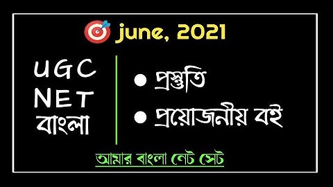 UGC NET exam, প্রস্তুতি কেমন হবে ? গুরুত্বপূর্ণ ব‌ইয়ের তালিকা, আমার বাংলা নেট সেট