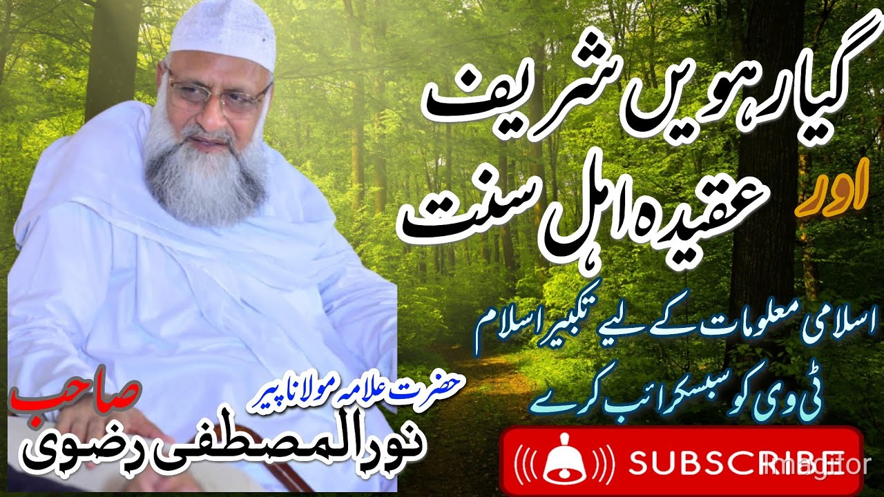 Which Is The 11th Sharif And Aqeedah Of Ahlus Sunnah Hazrat Allama Pir which-is-the-11th-sharif-and-aqeedah-of-ahlus-sunnah-hazrat-allama-pir