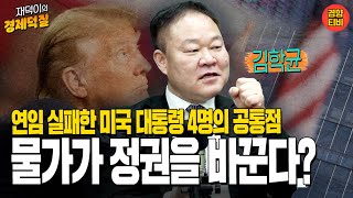 [재덕이의 경제덕질] 연임 실패한 미국 대통령 4명의 공통점! 물가가 정권을 바꾼다? (2월 21일 라이브 풀버전 김학균 신영증권 리서치 센터장)