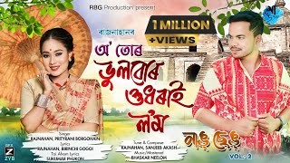 O Tur Bhulbur Hudhorai Lom Rajnahan Prity Rani Nangchengvoll-2 New Assamese Song 2024