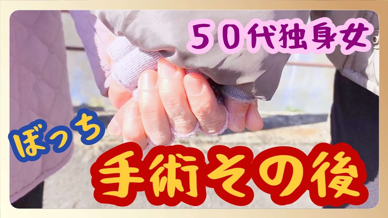 【50代独身一人暮らし】手術して３週間、そしてぼっち飯