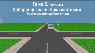 Тема 5-4. Заборонні знаки. Наказові знаки. Розбір екзаменаційних питань