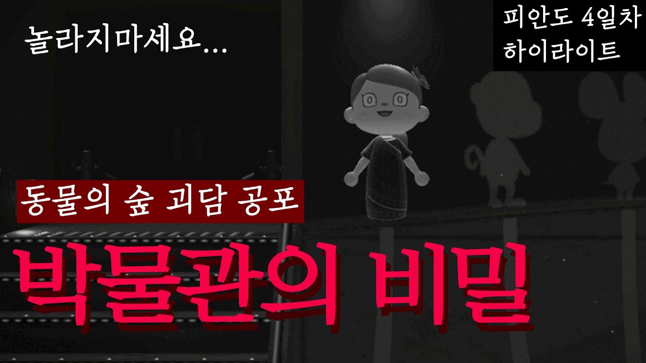 모여봐요 동물의 숲 공포 괴담 .. 박물관의 비밀.. 너무 무서울 상황 - YouTube 모여봐요 동물의 숲 공포 괴담 .. 박물관의 비밀.. 너무 무서울 상황 - Youtube