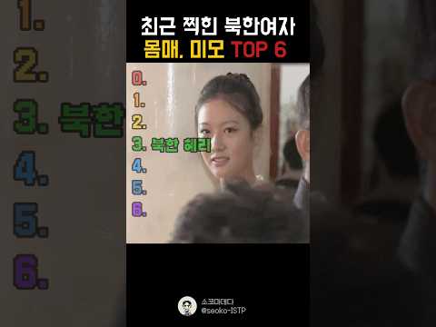 역대급 북한 미녀 랭킹 TOP6 (+끝판왕) thumbnail