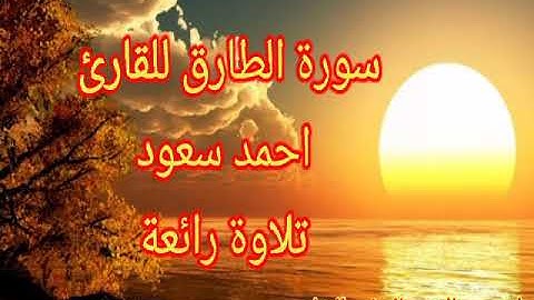 سورة الطارق للقارئ احمد سعود