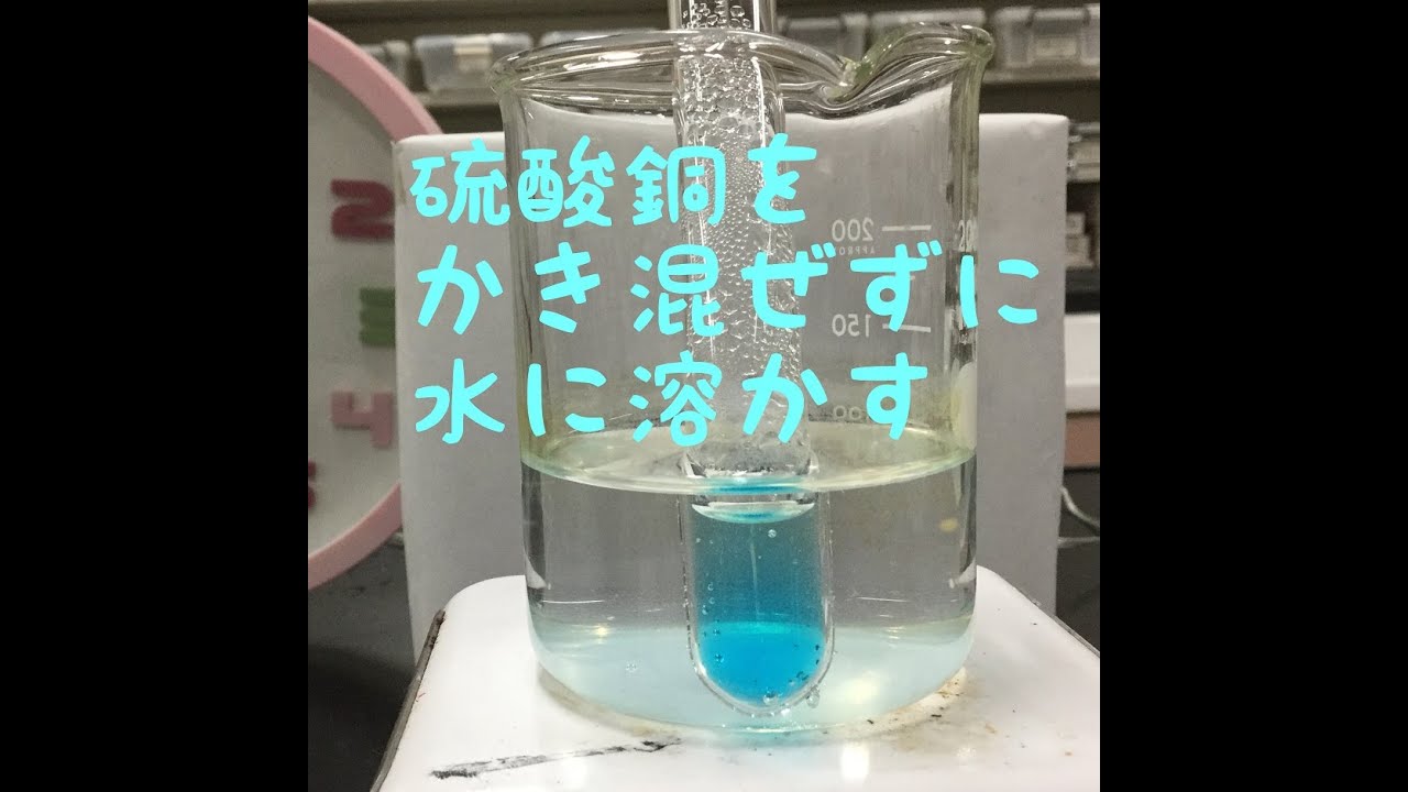 硫酸 銅 五 水 和 物 水 に 溶かす
