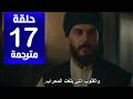 مسلسل وفا سلطان الحلقة 17 مترجمة كاملة  جارى الترجمة