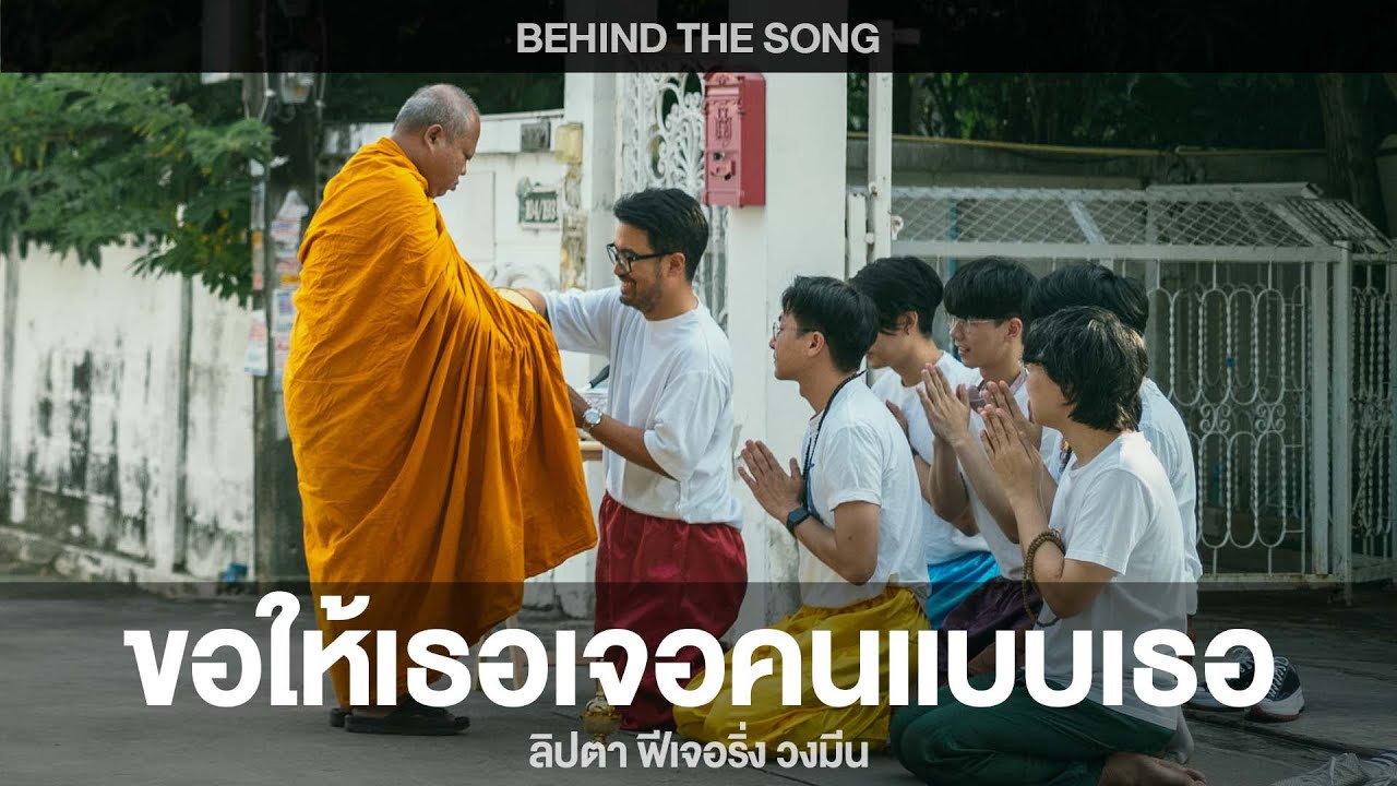 ขอให้เธอเจอคนแบบเธอ LIPTA Feat. MEAN - BEHIND THE SONG