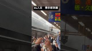 SL人吉博多駅到着