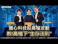 擔心科技股高檔波動 教!高檔下"生存法則"【理財最錢線】【胡睿涵、羅際夫、方雅婷】20260521｜第719集｜