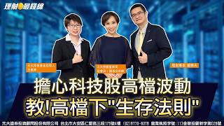 擔心科技股高檔波動 教!高檔下"生存法則"【理財最錢線】【胡睿涵、羅際夫、方雅婷】20260521|第719集|