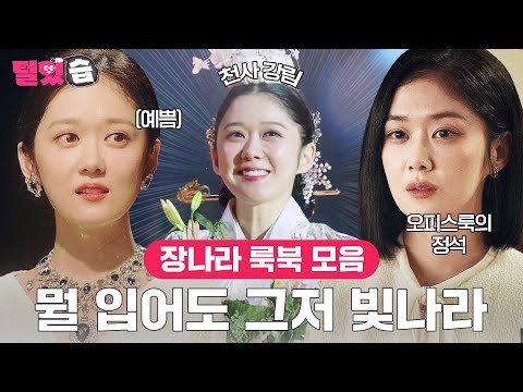 [#털었습] 한복부터 오피스룩까지👠✨우주 최강 동안 장나라가 말아주는 룩북 모음.zip #굿파트너 #VIP #황후의품격
