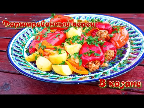 ФАРШИРОВАННЫЙ ПЕРЕЦ |