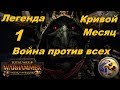 Total War Warhammer Кривой Месяц #1 Легенда Война со всеми Они начали Войну Ваагх Кровавой Луны